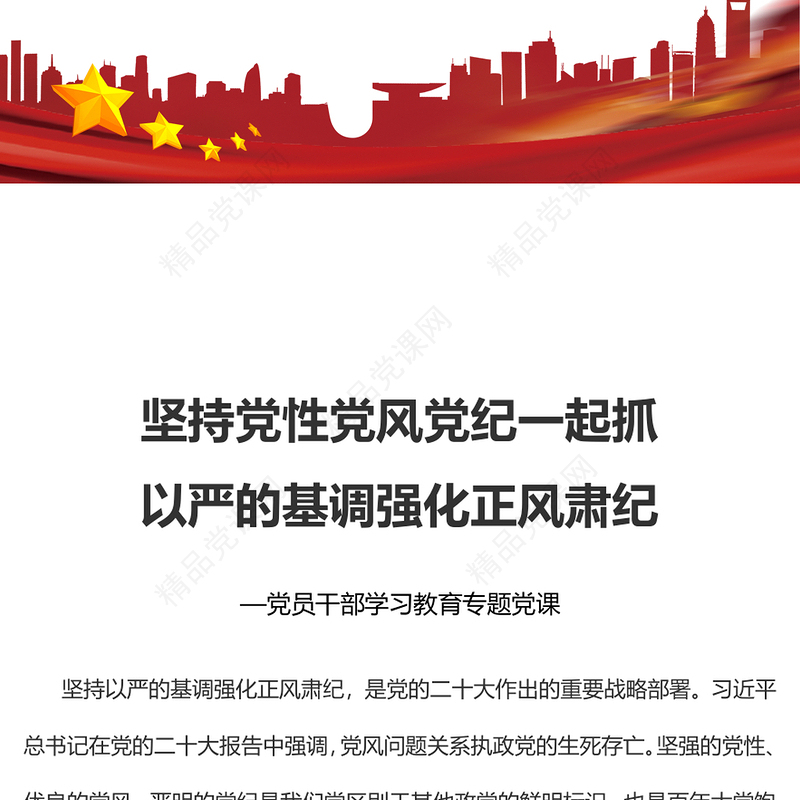 坚持党性党风党纪一起抓以严的基调强化正风肃纪PPT红色精美风党员干部学习教育专题党课党建课件(讲稿)