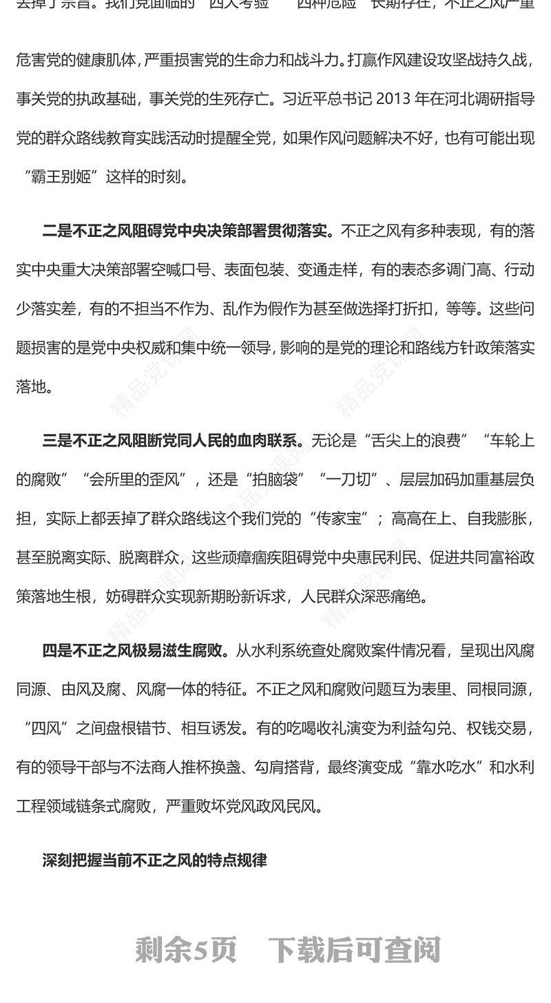 坚持党性党风党纪一起抓以严的基调强化正风肃纪PPT红色精美风党员干部学习教育专题党课党建课件(讲稿)