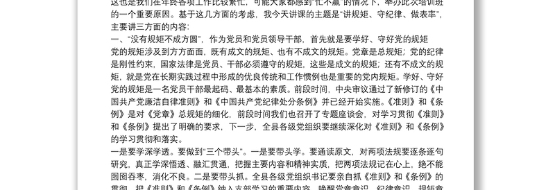 讲规矩 守纪律 做表率——在县委党校专题党课上的讲话