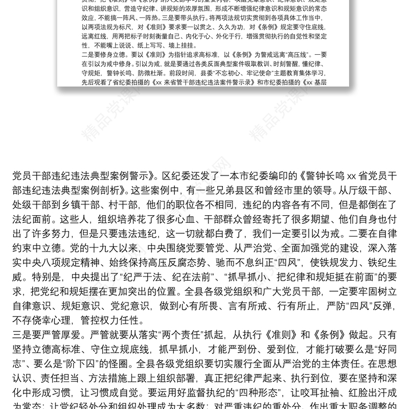 讲规矩 守纪律 做表率——在县委党校专题党课上的讲话