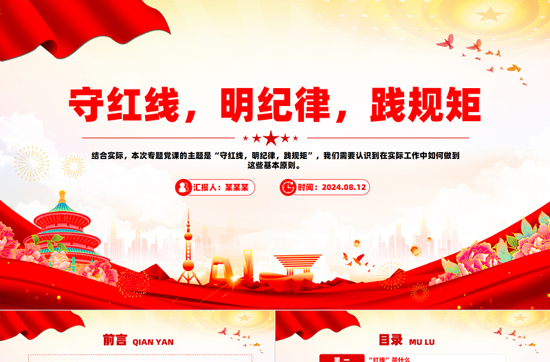 2024守红线明纪律践规矩PPT精美创意党纪党纪专题课件题