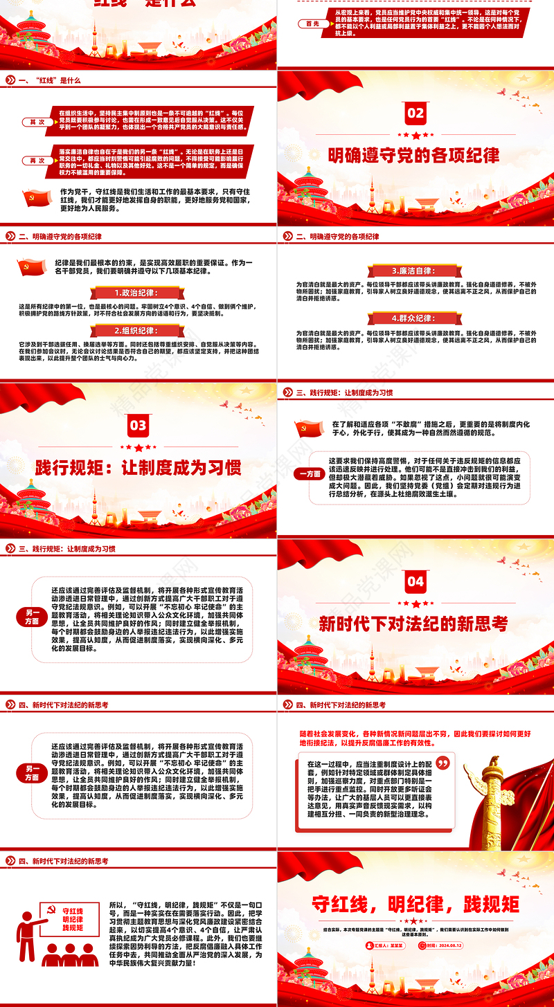 2024守红线明纪律践规矩PPT精美创意党纪党纪专题课件题
