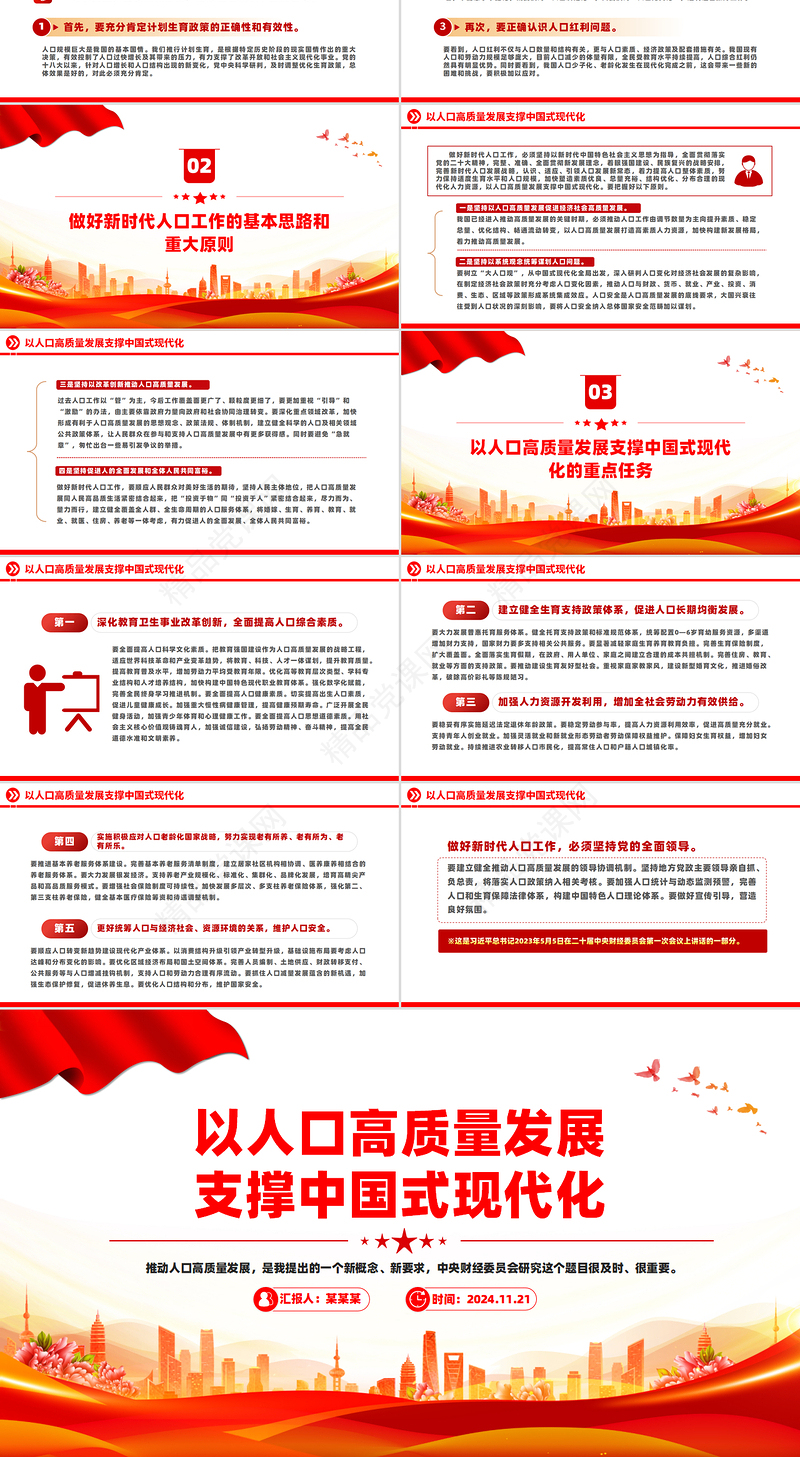 简洁大气以人口高质量发展支撑中国式现代化PPT模板下载