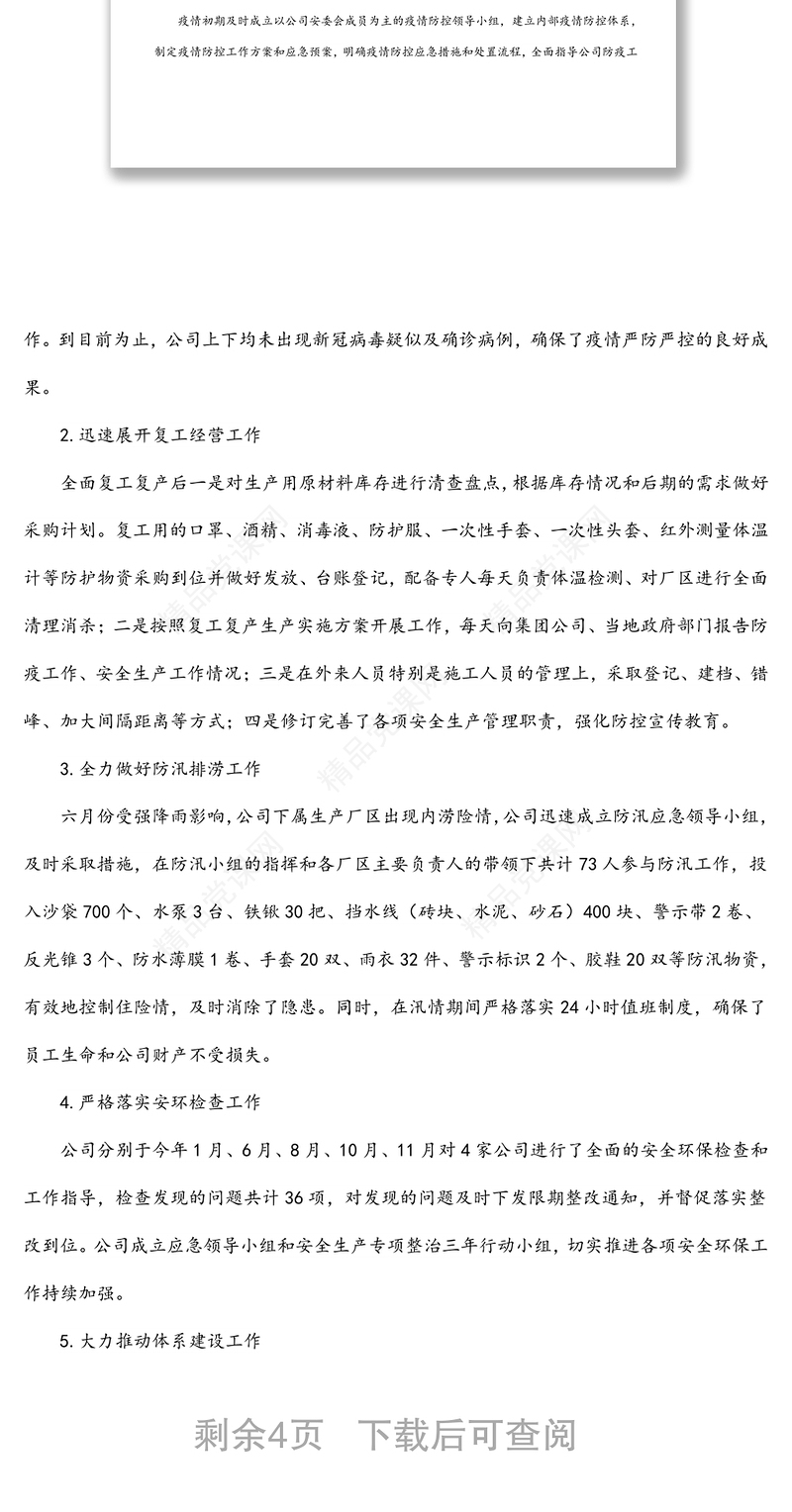 公司年度安全生产、生态环保工作总结及工作计划