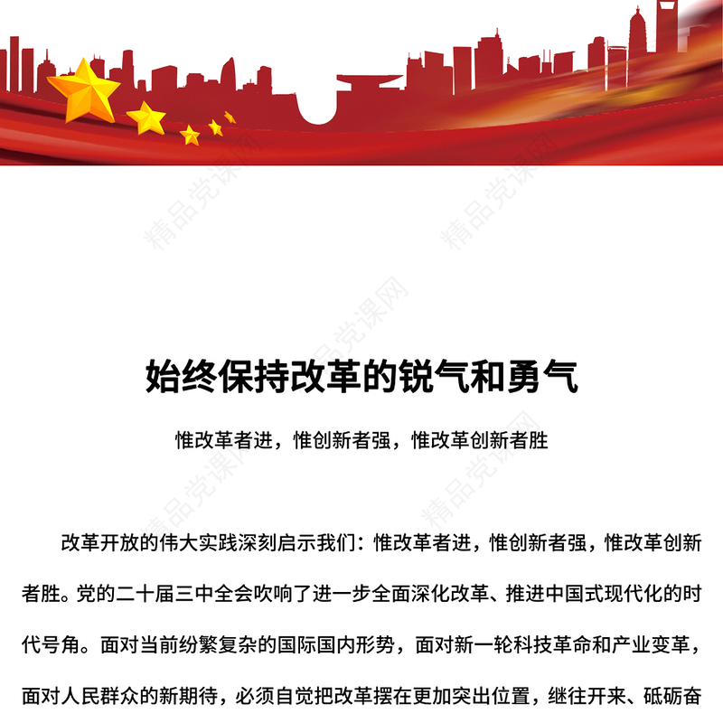 始终保持改革的锐气和勇气讲稿