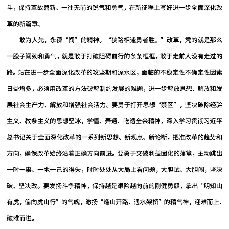 始终保持改革的锐气和勇气讲稿