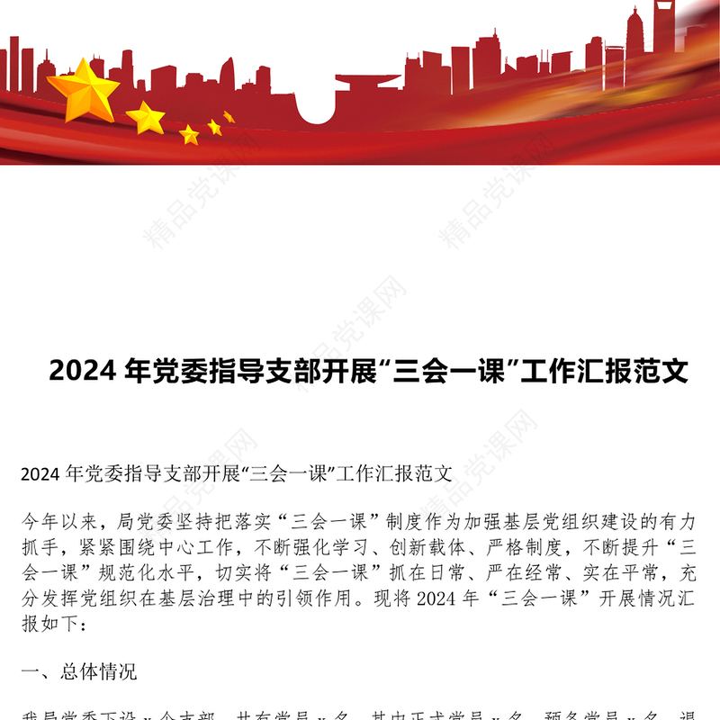 2024年党委指导支部开展“三会一课”工作汇报范文下载