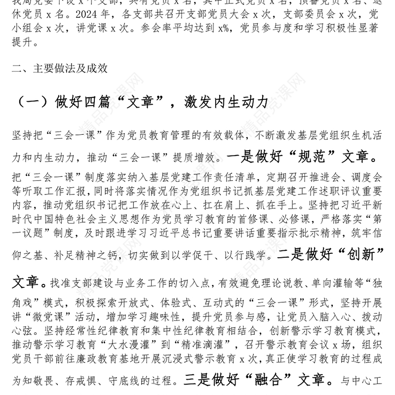 2024年党委指导支部开展“三会一课”工作汇报范文下载