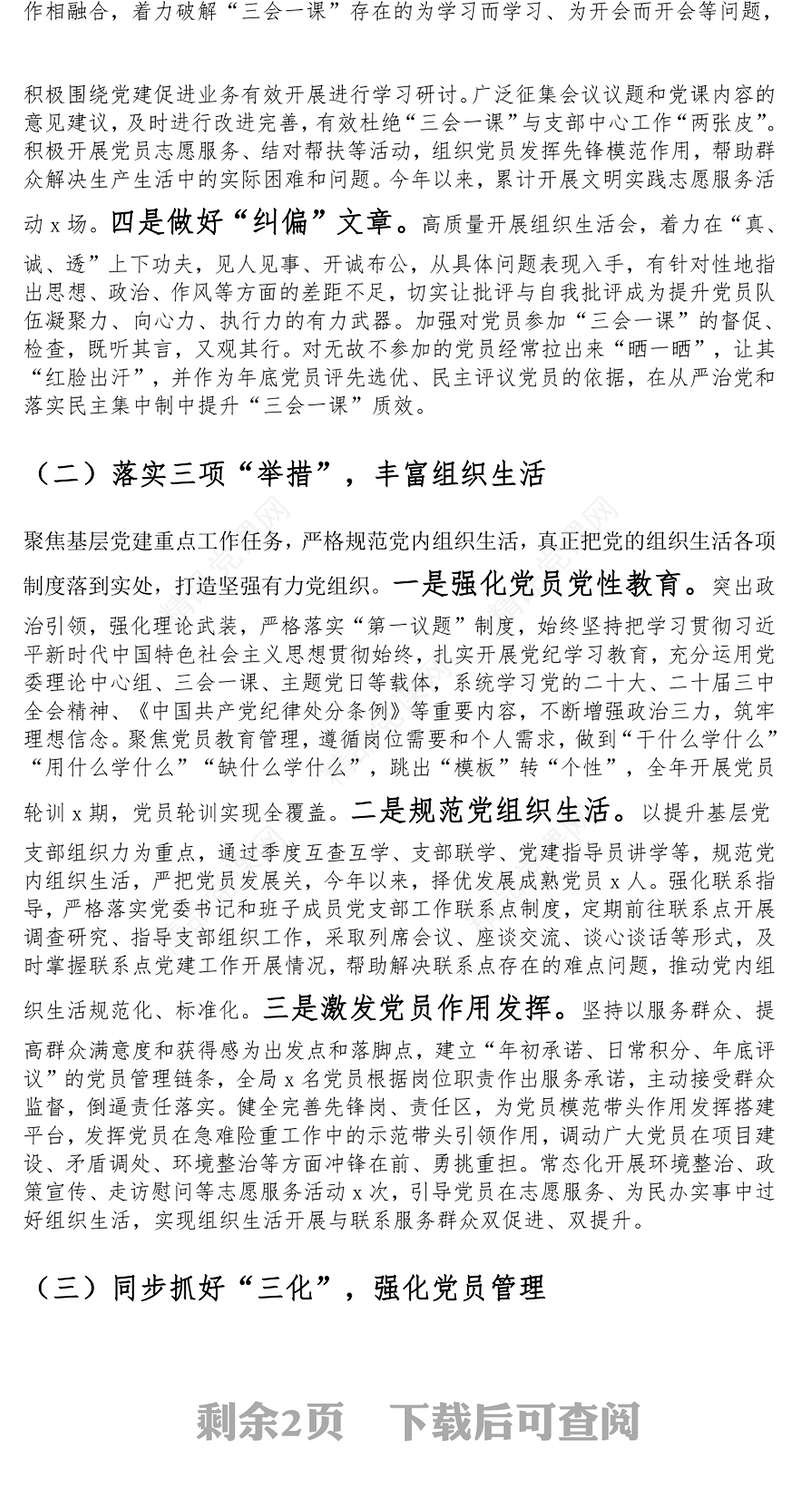 2024年党委指导支部开展“三会一课”工作汇报范文下载