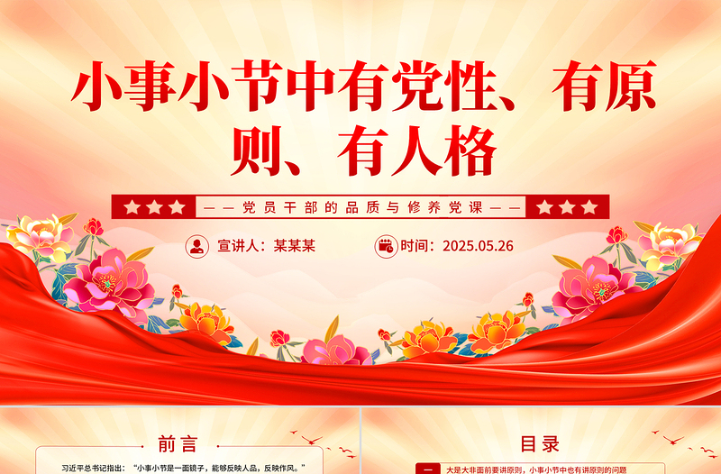 红色精美小事小节中有党性有原则有人格PPT党课课件