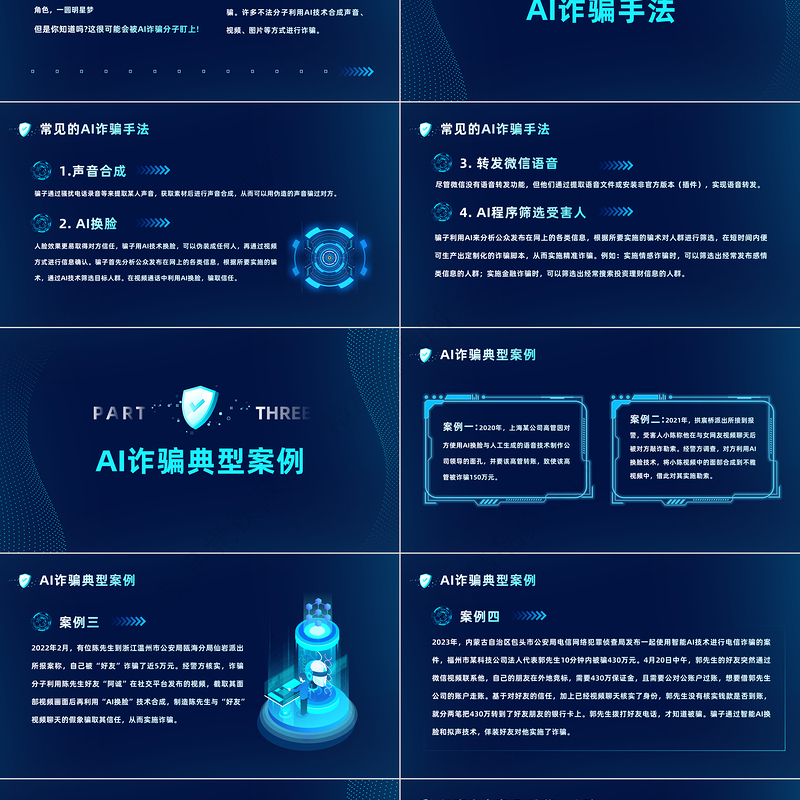 2024提高安全防范意识警惕AI换脸新骗局PPT科技风提高安全防范意识课件下载