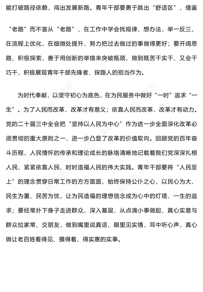 青年干部学习贯彻党的二十届三中全会精神心得体会word模板
