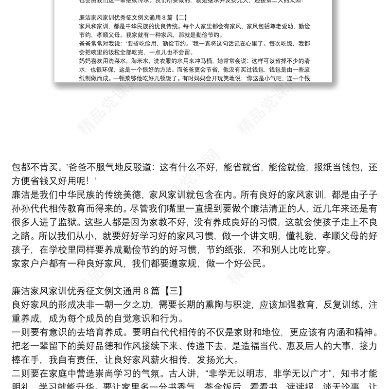 廉洁家风家训优秀征文例文通用8篇