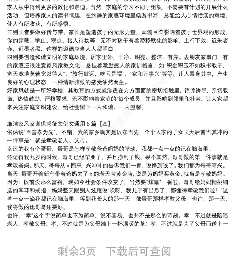 廉洁家风家训优秀征文例文通用8篇