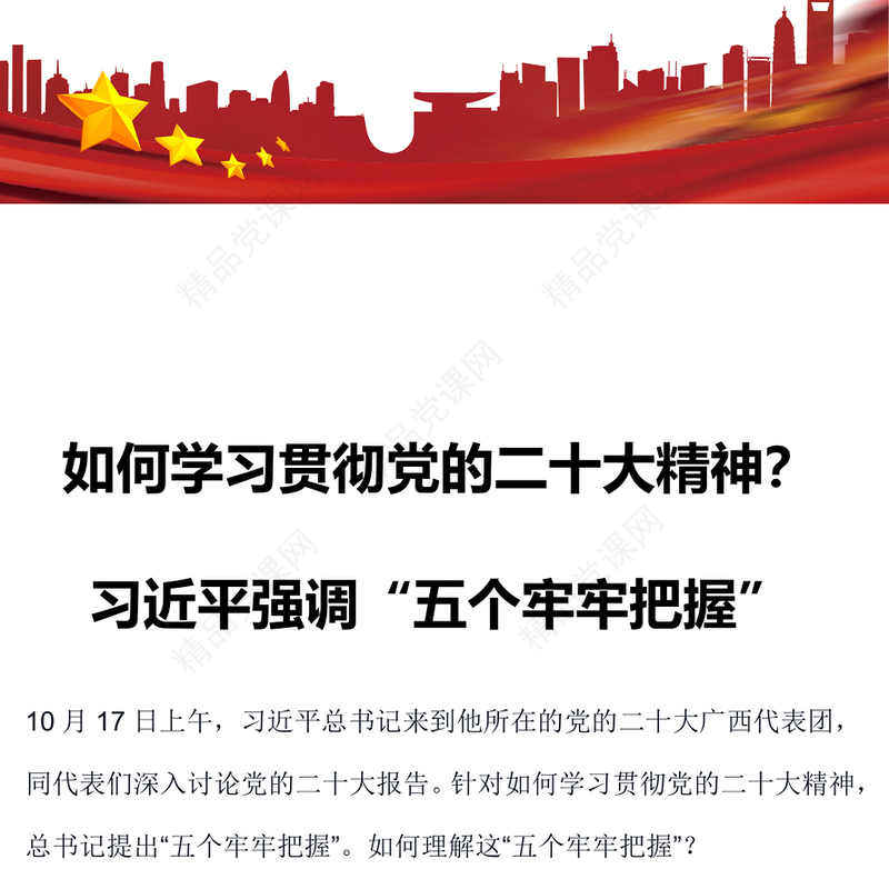 五个牢牢把握讲稿如何学习贯彻党的二十大精神专题微党课课件(讲稿)