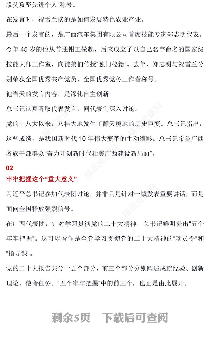 五个牢牢把握讲稿如何学习贯彻党的二十大精神专题微党课课件(讲稿)