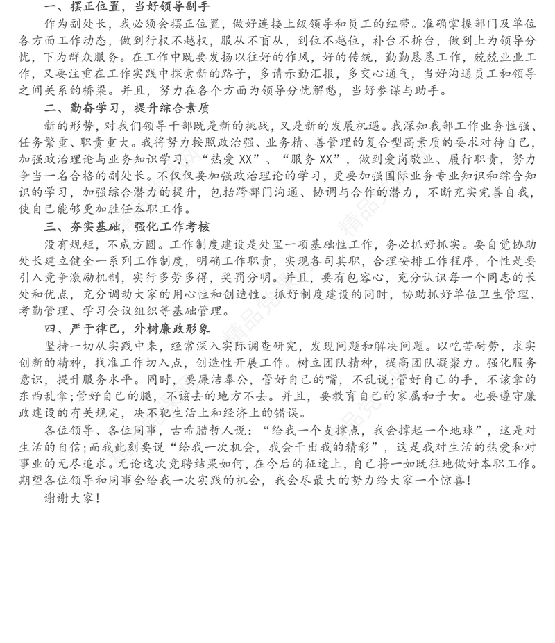 副处长岗位竞聘演讲稿