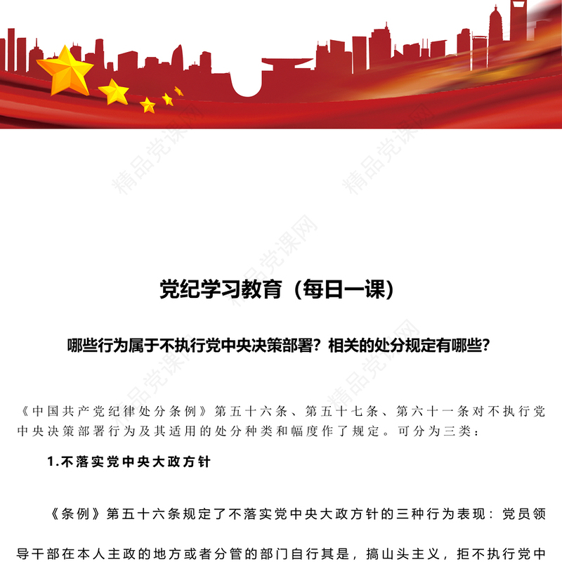 对不执行党中央决策部署行为及其适用的处分种类和幅度作了规定PPT红色大气党纪学习教育课件(讲稿)