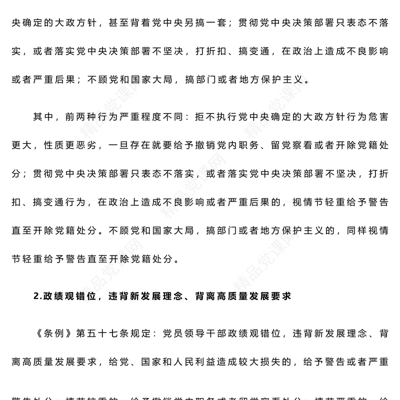 对不执行党中央决策部署行为及其适用的处分种类和幅度作了规定PPT红色大气党纪学习教育课件(讲稿)