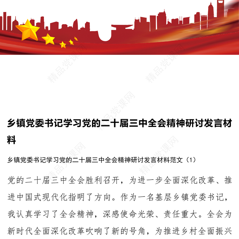 乡镇党委书记学习党的二十届三中全会精神研讨发言材料汇编