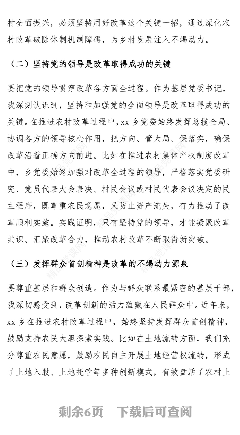 乡镇党委书记学习党的二十届三中全会精神研讨发言材料汇编