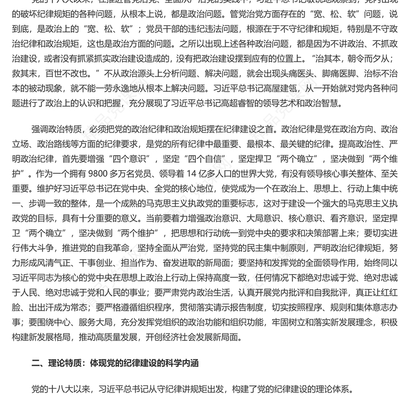 深入学习党的纪律建设重要论述的三维特质PPT党课课件模板(讲稿)