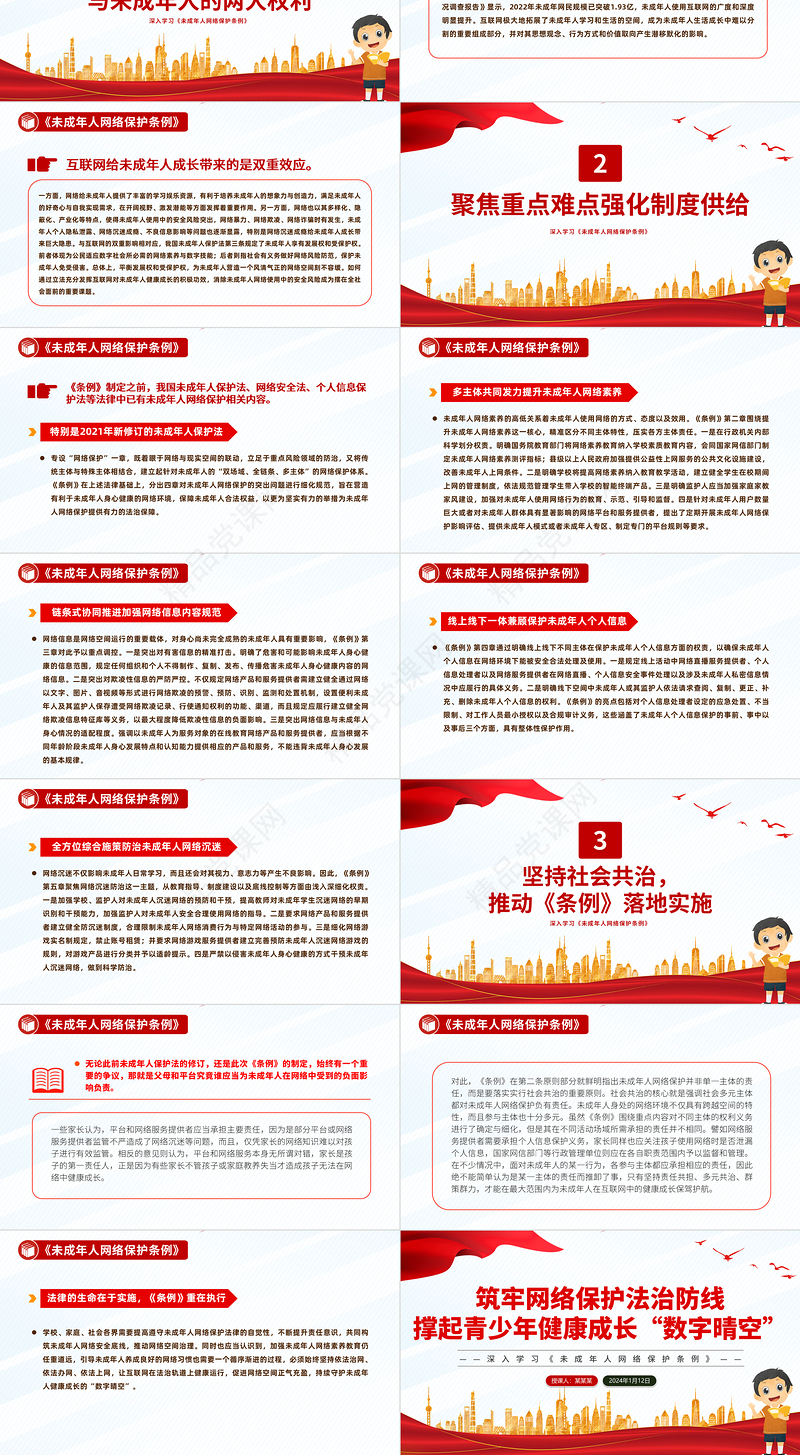 筑牢未成年人网络保护法治防线PPT党政风深入学习《条例》课件模板