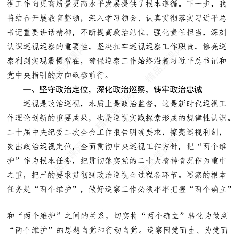 4篇纪检监察干部队伍教育整顿研讨发言材料含心得体会