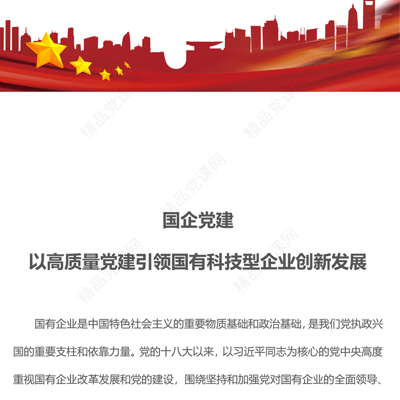 2022国企党建PPT红色精美以高质量党建引领国有科技型企业创新发展党课课件(讲稿)