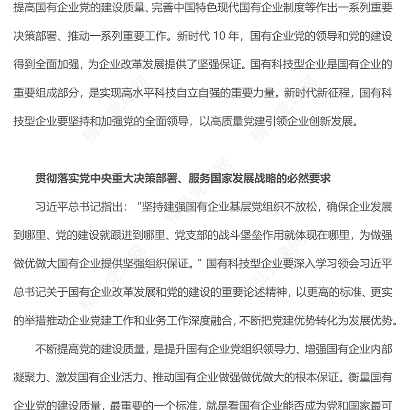 2022国企党建PPT红色精美以高质量党建引领国有科技型企业创新发展党课课件(讲稿)