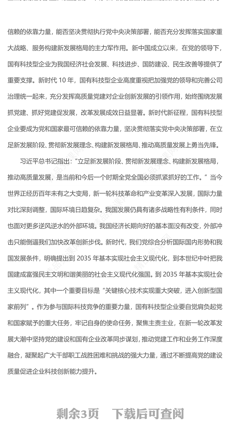 2022国企党建PPT红色精美以高质量党建引领国有科技型企业创新发展党课课件(讲稿)