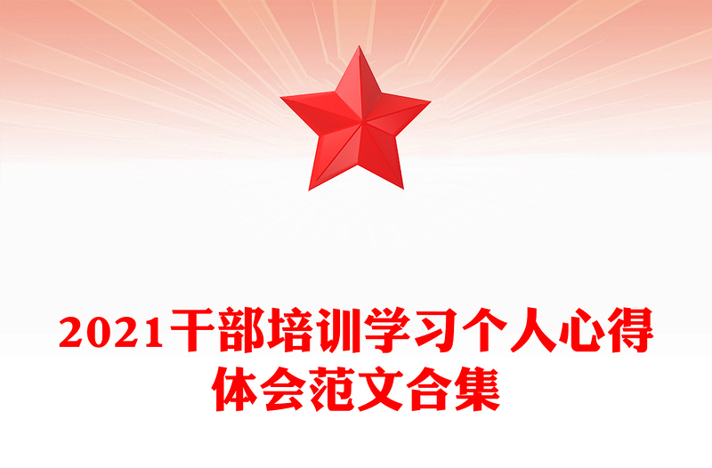 干部培训学习个人心得体会范文合集