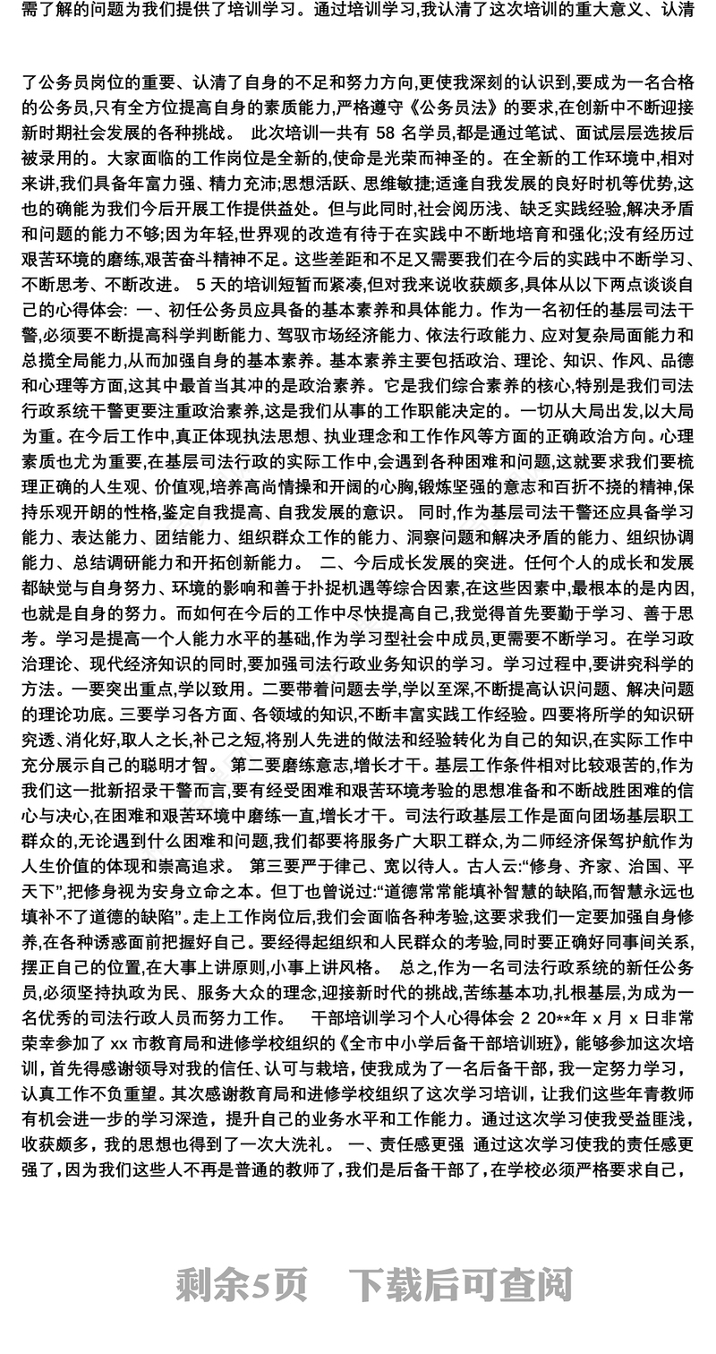 干部培训学习个人心得体会范文合集