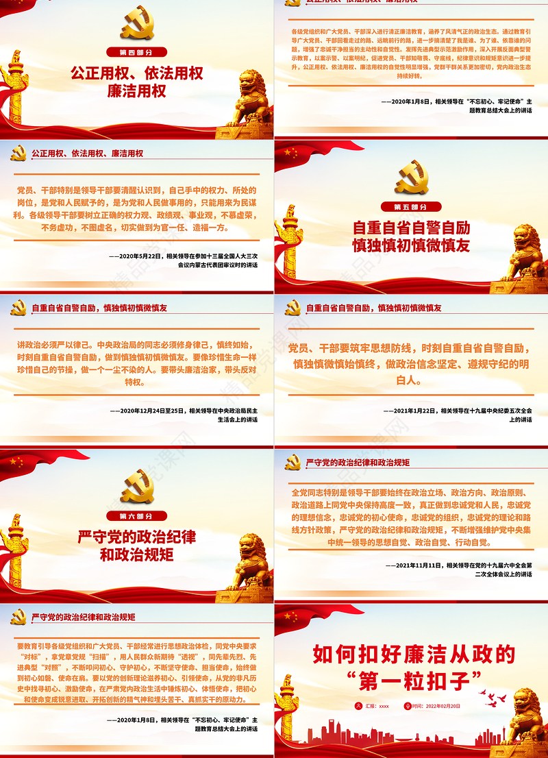 如何扣好廉洁从政的“第一粒扣子”PPT党政风优质风党员干部反腐倡廉专题党课课件模板