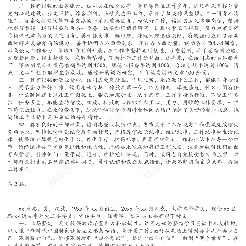 X同志考察材料（8篇）