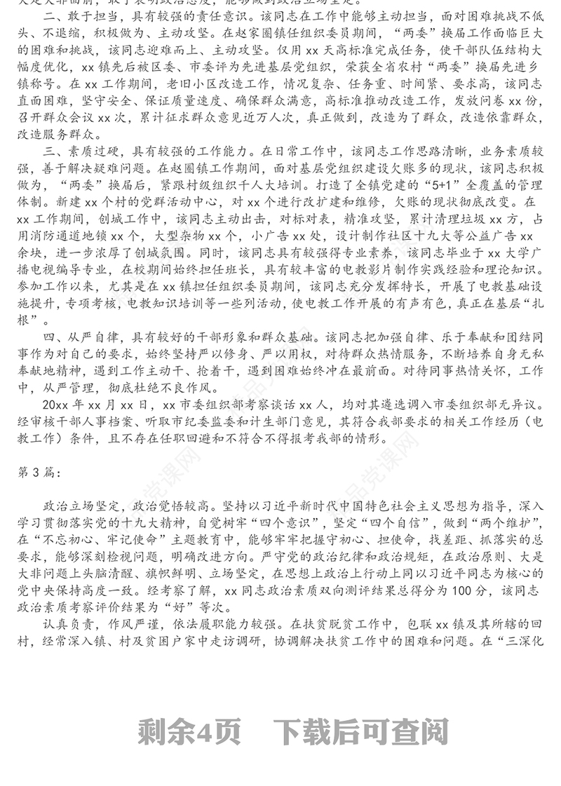 X同志考察材料（8篇）