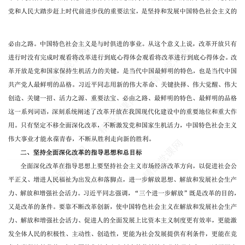 《将改革进行到底》心得体会之一