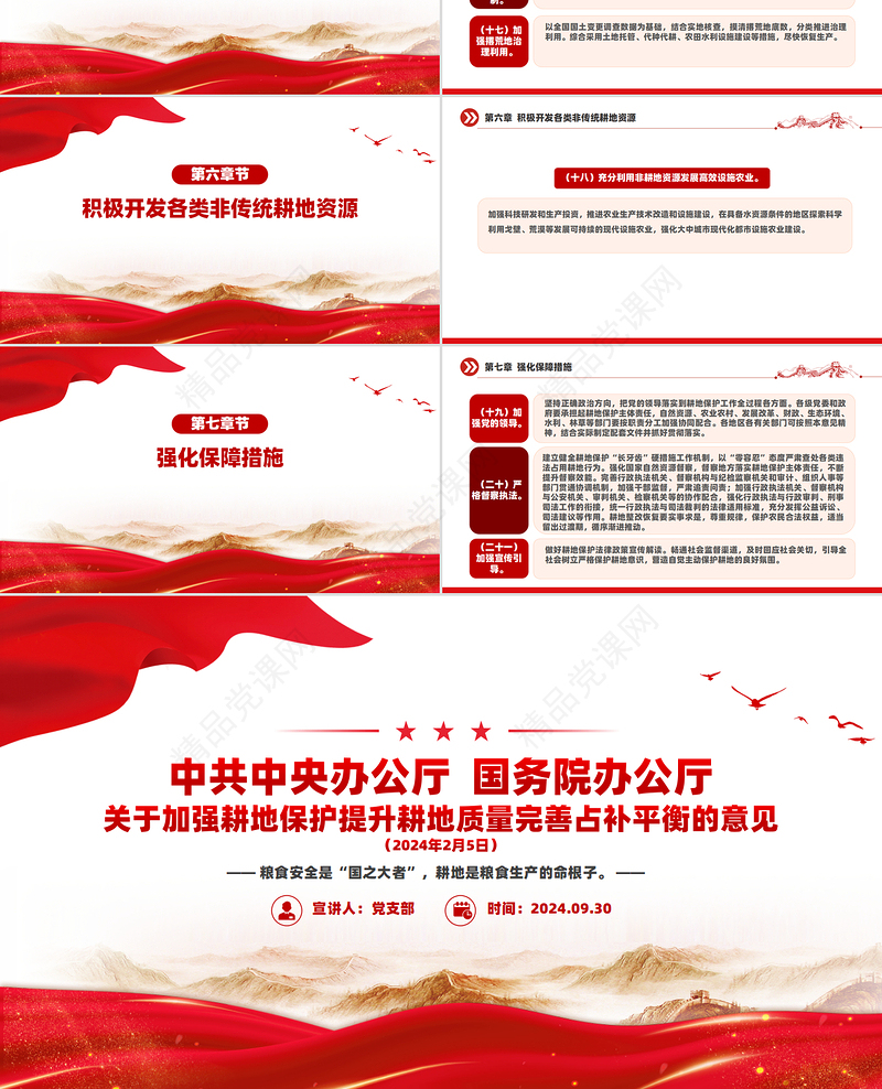 2024关于加强耕地保护提升耕地质量完善占补平衡的意见PPT下载