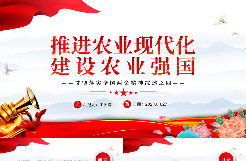 2023推进农业现代化建设农业强国PPT简约优质风贯彻落实全国两会精神综述之四专题党课课件模板