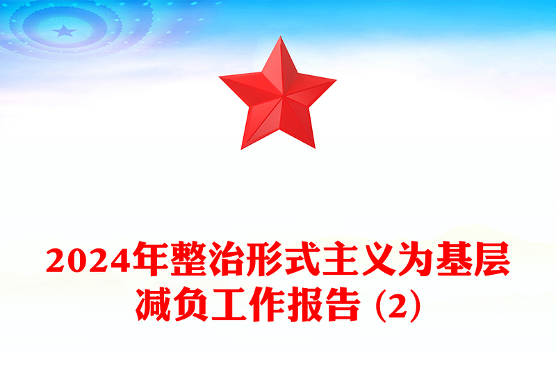 2024年整治形式主义为基层减负工作报告模板 (2)