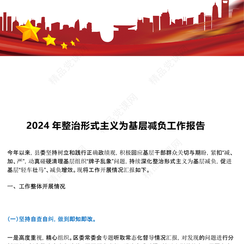 2024年整治形式主义为基层减负工作报告模板 (2)