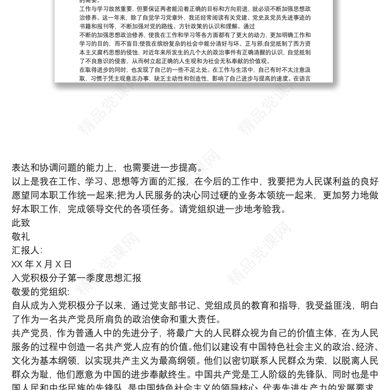 XX年季度入党积极分子思想汇报