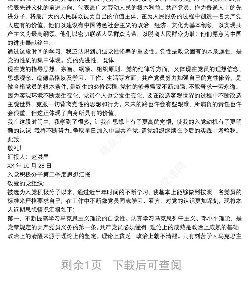 XX年季度入党积极分子思想汇报