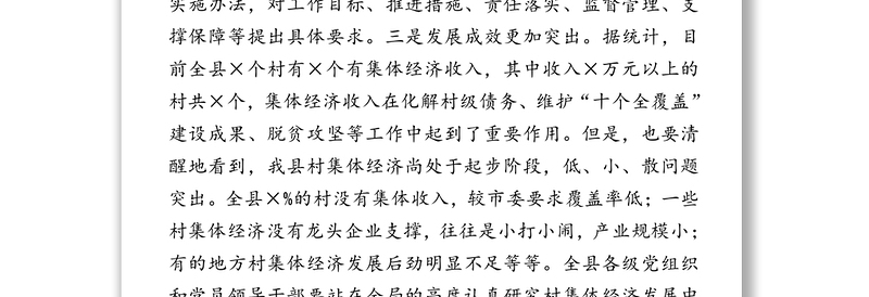领导讲话:统筹合力攻坚全力后发赶超推动村集体经济又好又快发展-组织部长在发展壮大村集体经济调度会上的讲话