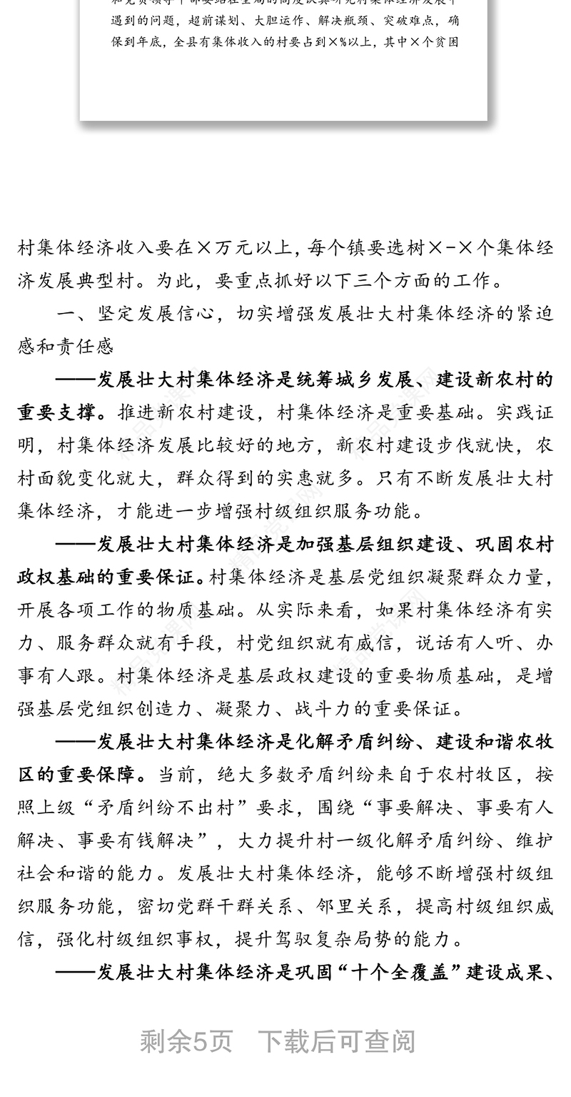 领导讲话:统筹合力攻坚全力后发赶超推动村集体经济又好又快发展-组织部长在发展壮大村集体经济调度会上的讲话