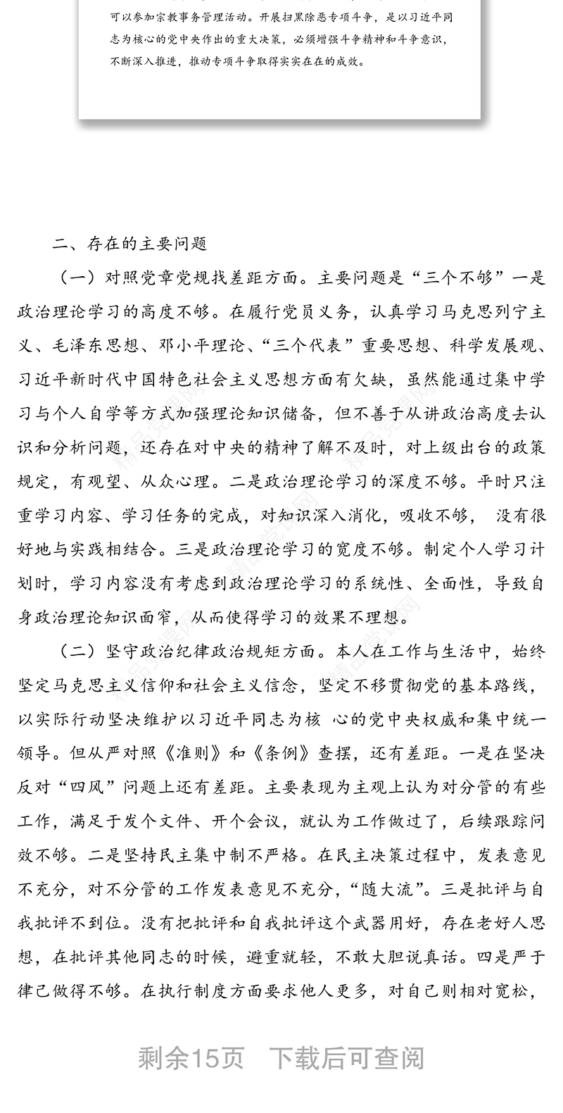 精编3篇党员“坚定理想信念，严守党纪党规”专题组织生活会班子成员个人对照检查材料通用范文