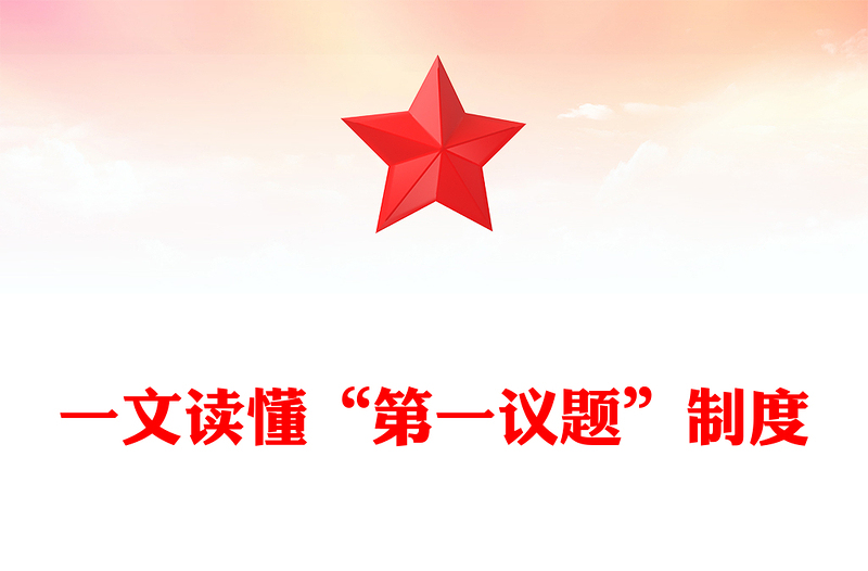 简洁实用一文读懂“第一议题”制度PPT党课(讲稿)