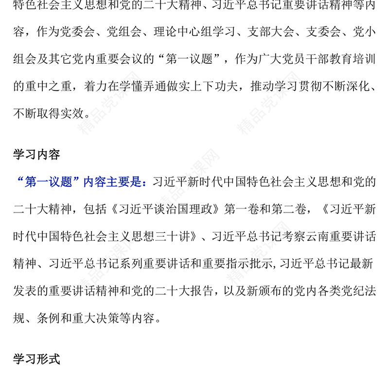 简洁实用一文读懂“第一议题”制度PPT党课(讲稿)