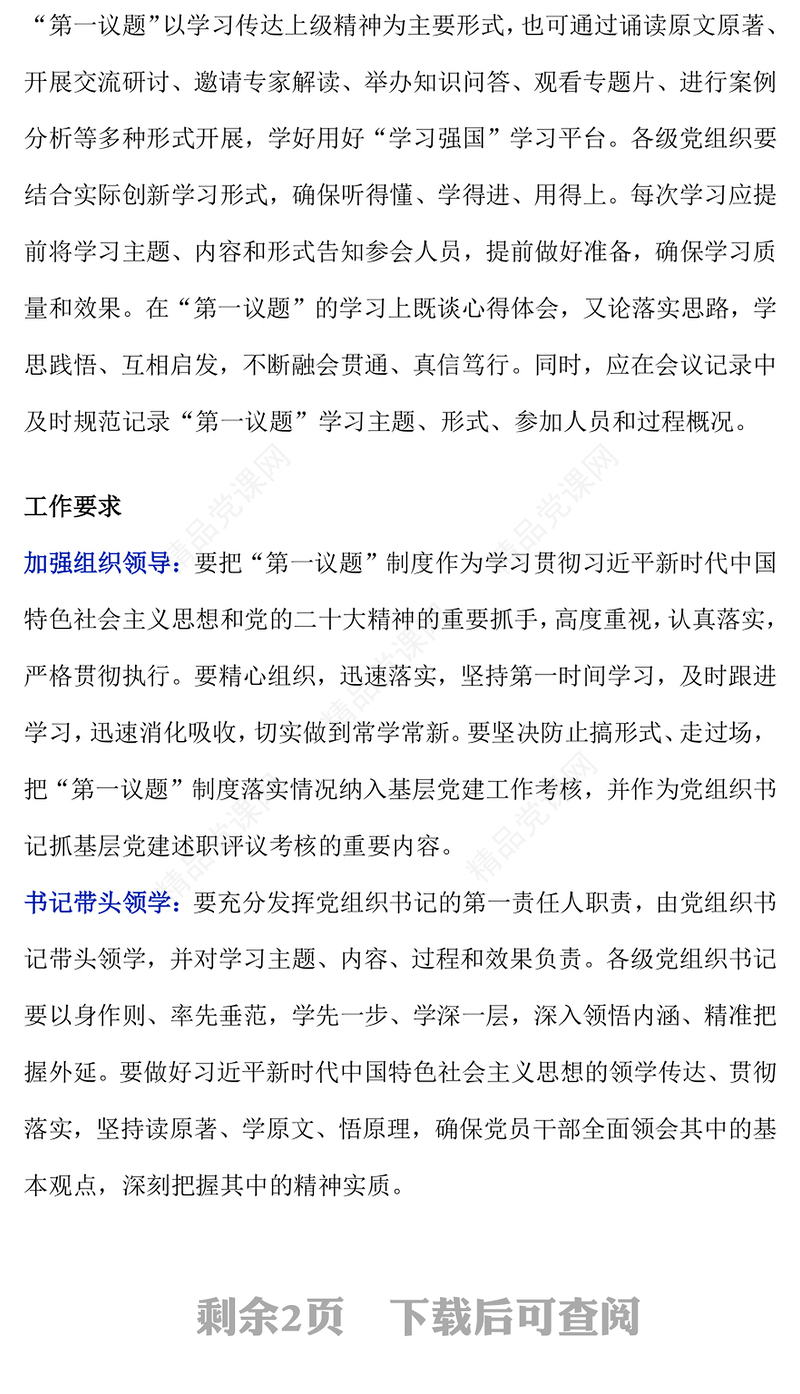 简洁实用一文读懂“第一议题”制度PPT党课(讲稿)