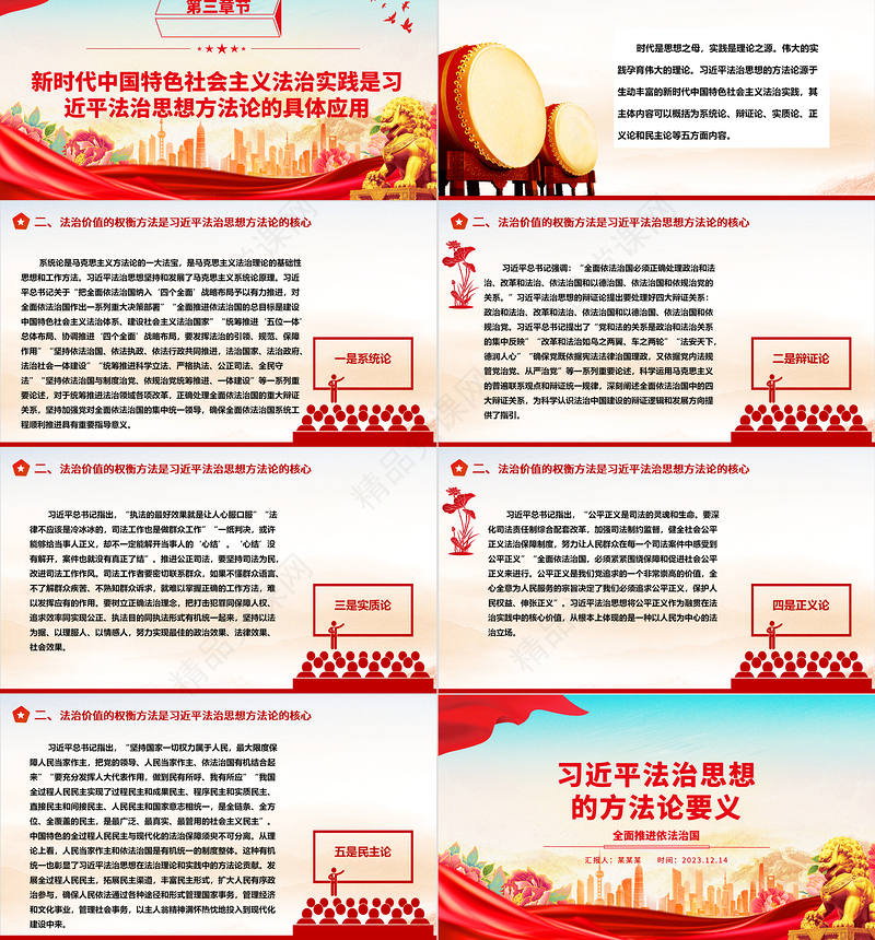 深刻把握习近平法治思想的方法论要义ppt全面推进依法治国基层党组织党员干部专题党课学习课件